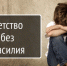 «Детство без насилия» - Камышловский городской округ