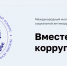 «Вместе против коррупции!» - Камышловский городской округ