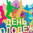 "День молодежи" в онлайн-формате - Камышловский городской округ