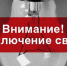 Планируется отключение электроэнергии - Камышловский городской округ