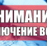 Внимание ! Отключение водоснабжения - Камышловский городской округ