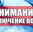 Внимание, жители города Камышлова! Отключение воды! - Камышловский городской округ