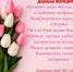 С 8 марта!.jpg - ДЮСШ