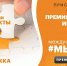 Новый сезон Международной Премии #МЫВМЕСТЕ - Комитет по образованию, культуре, спорту и делам молодежи