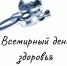 7 апреля  - Всемирный день здоровья - Центр соцобслуживания населения