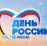 C Днём России! - Газета Камышловские известия
