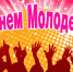 С Днем молодежи! - Камышловский городской округ
