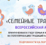 СТАРТУЕТ ВСЕРОССИЙСКАЯ АКЦИЯ «СЕМЕЙНЫЕ ТРАДИЦИИ» - Комитет по образованию, культуре, спорту и делам молодежи
