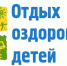 Отдых и оздоровление - Комитет по образованию, культуре, спорту и делам молодежи