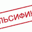 Выявлен фальсификат - Газета Камышловские известия