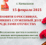 15 февраля - День памяти - Комитет по образованию, культуре, спорту и делам молодежи