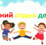 🌞 ОТДЫХ ДЕТЕЙ В ЛЕТНИЕ КАНИКУЛЫ - Комитет по образованию, культуре, спорту и делам молодежи