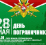 28 мая - День пограничника - Комитет по образованию, культуре, спорту и делам молодежи