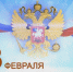 Поздравляем вас с праздником мужества, благородства и чести! - Газета Камышловские известия